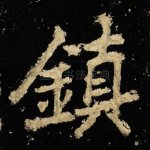 鎮