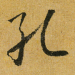 孔