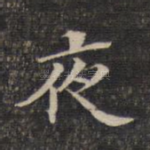 夜