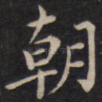 朝