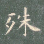 殊