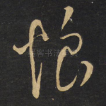 恨