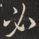 必
