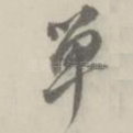单