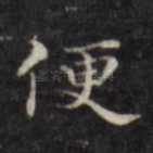 便