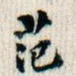 范