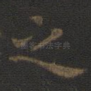之