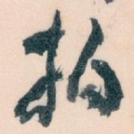 拍