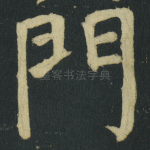 門