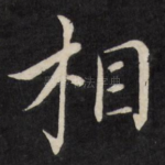 相