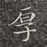 厚