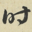 时