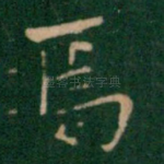 焉