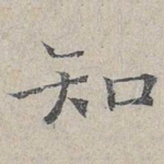 知