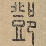 邓