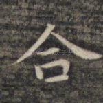 合