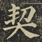 契