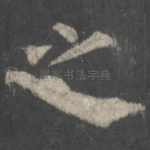 之