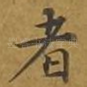 者