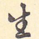 生