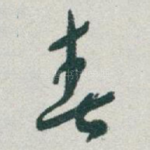 春