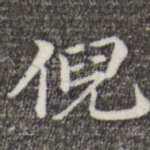 倪