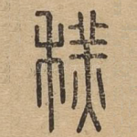 䅵