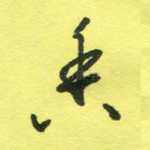 香
