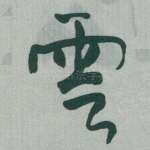 雲