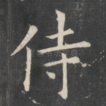 侍