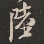 陆