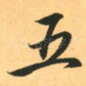 五