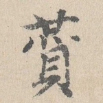 赞