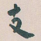 支