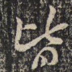 皆