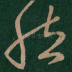 然