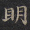 明