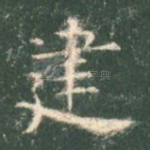建