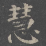 慧