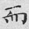 而