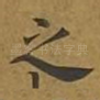 之