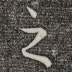 之