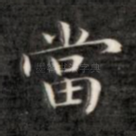 当