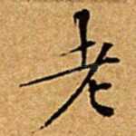 老