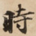 時