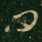 问