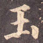 玉