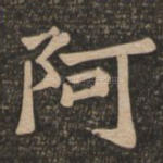 阿
