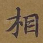 相
