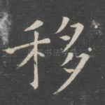 移